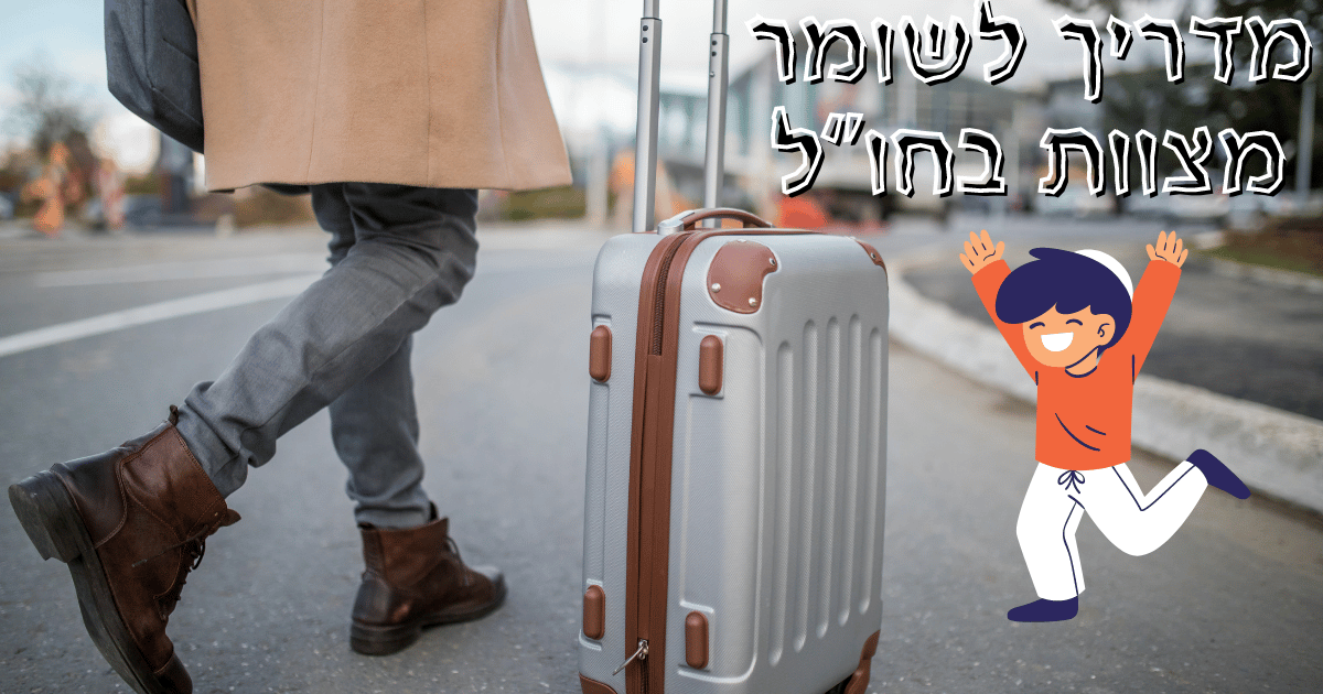 A guide to keeping Mitzvot in the sand