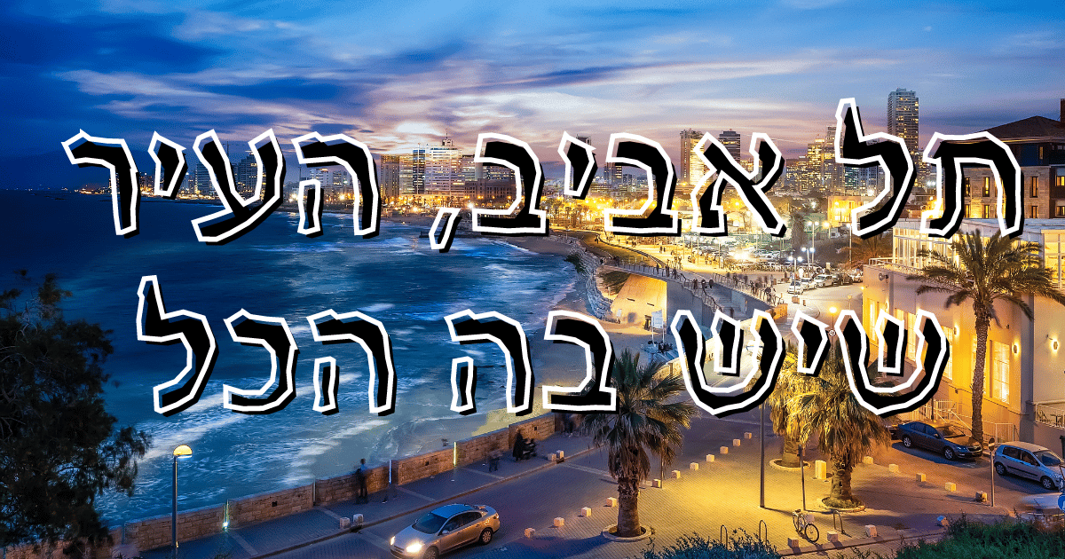 Tel Aviv is the city that has everything