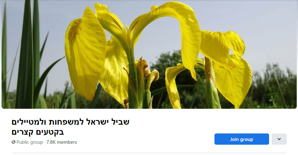 קבוצת הפייסבוק שביל ישראל עם ילדים
